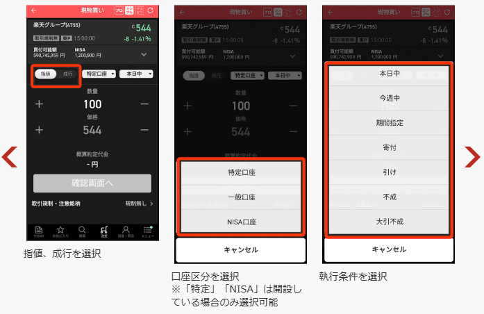 楽天証券のスマホアプリiSPEEDでの設定手順画像