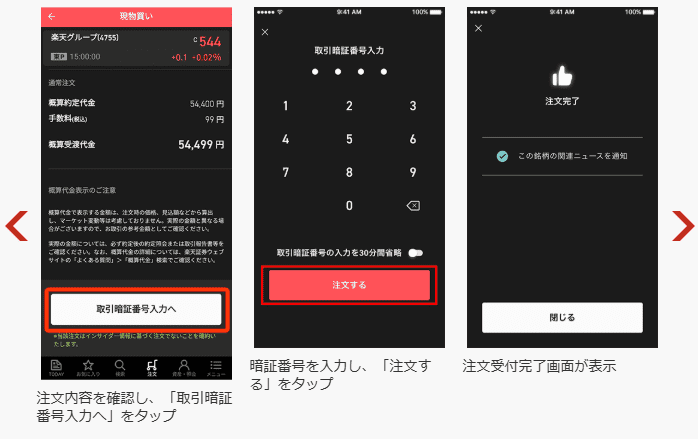 楽天証券のスマホアプリiSPEEDでの設定手順画像