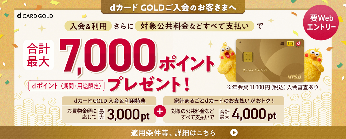 dカード GOLDの公式キャンペーンバナー