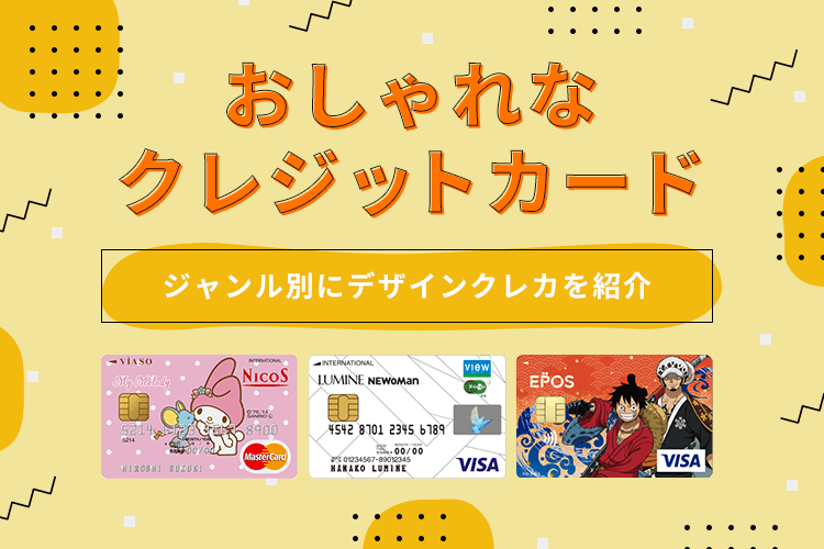 おしゃれなクレジットカード