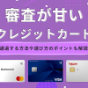 クレジットカードの審査が甘い
