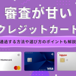 クレジットカードの審査が甘い