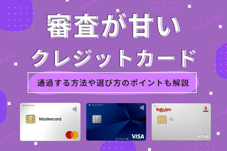 クレジットカードの審査が甘い