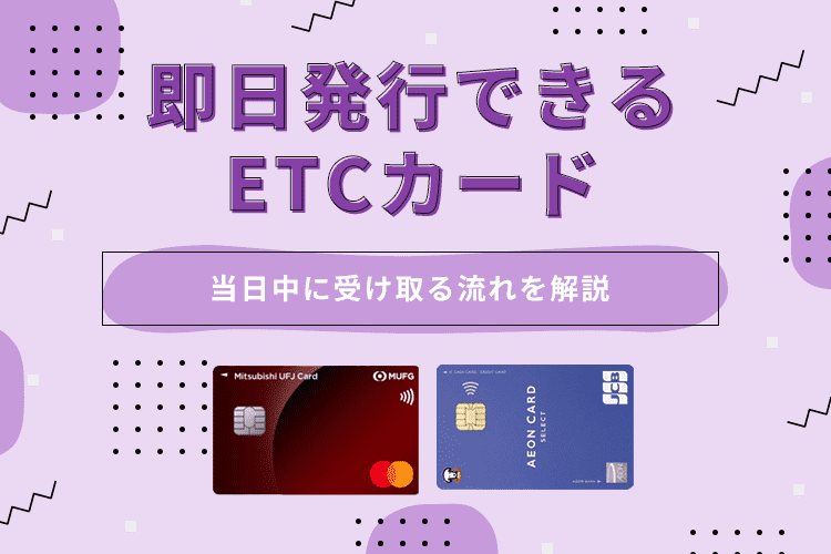 etcカードで即日発行できるもの