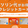 ガソリン代がお得なクレジットカードのアイキャッチ画像