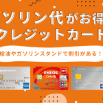 ガソリン代がお得なクレジットカードのアイキャッチ画像