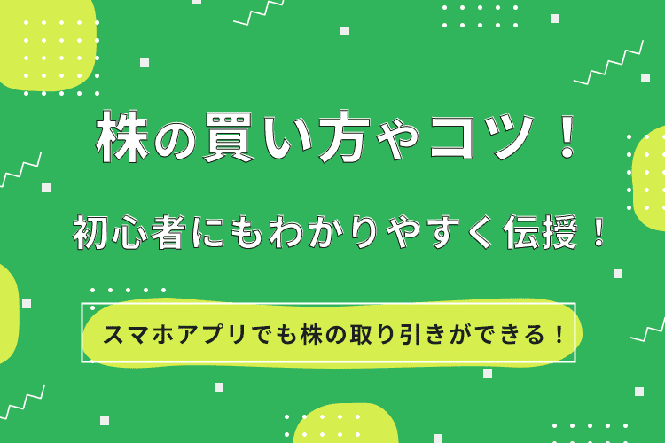 株 買い方のアイキャッチ画像