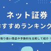 ネット証券おすすめランキング