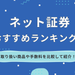 ネット証券おすすめランキング