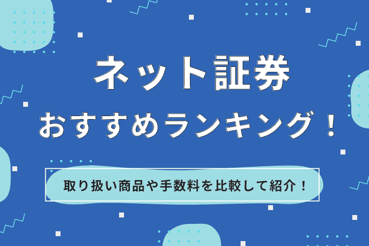 ネット証券おすすめランキング