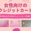 女性向けのクレジットカードのアイキャッチ画像