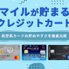 マイルが貯まるクレジットカード
