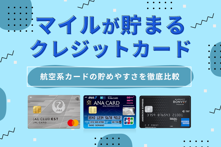 マイルが貯まるクレジットカード