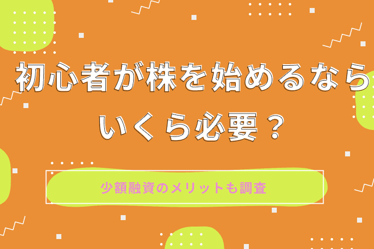 初心者が株を始めるならいくら必要？