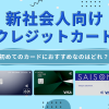 新社会人向けクレジットカード