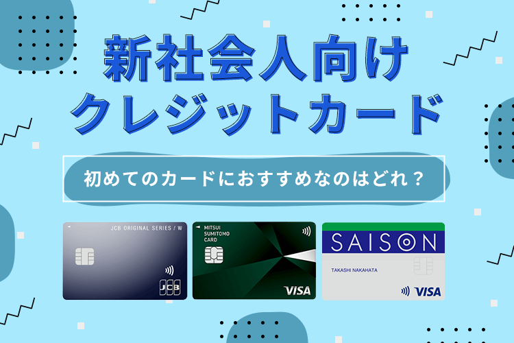 新社会人向けクレジットカード