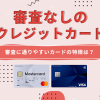審査なしのクレジットカード