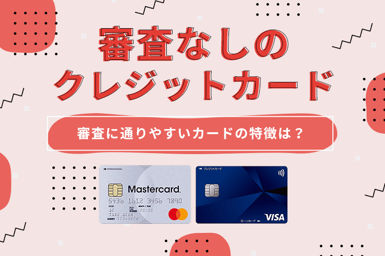 審査なしのクレジットカード