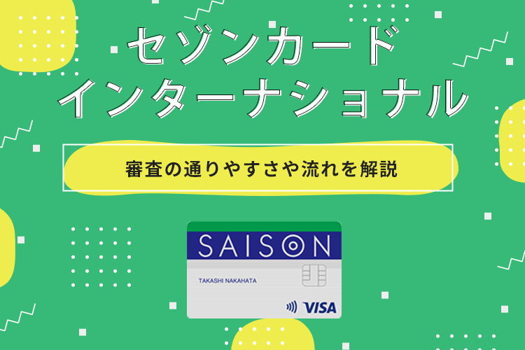 新セゾンカードインターナショナルのアイキャッチ画像