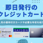 即日発行のクレジットカード