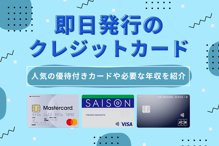 即日発行のクレジットカード