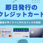 即日発行のクレジットカード