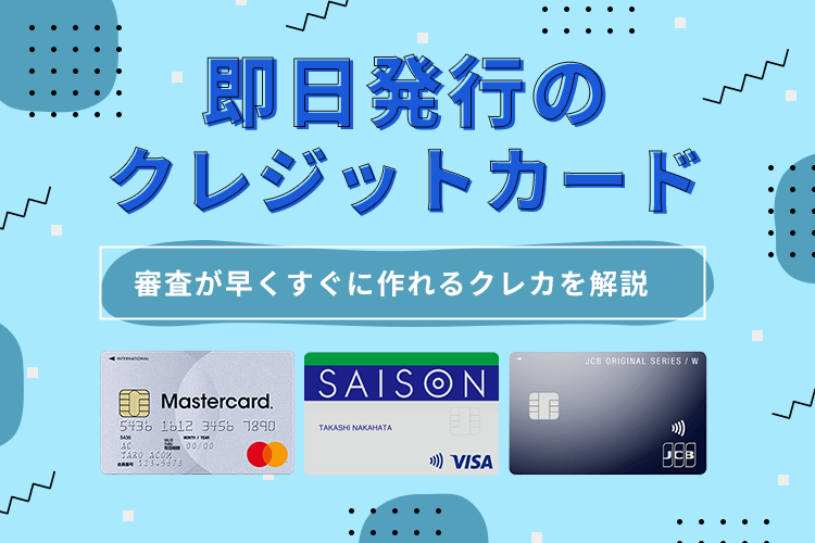 即日発行のクレジットカード