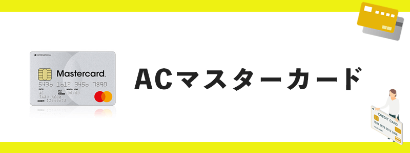 ACマスターカードのオリジナル画像