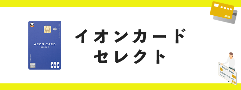 イオンセレクトカードのオリジナル画像