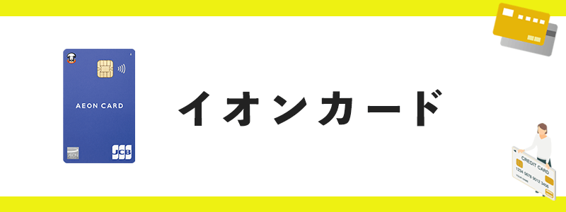 イオンカードのオリジナル画像