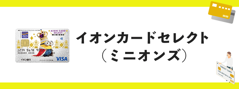 イオンカードセレクト（ミニオンズ）のオリジナル画像