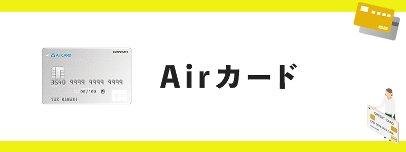 Airカードのオリジナル画像
