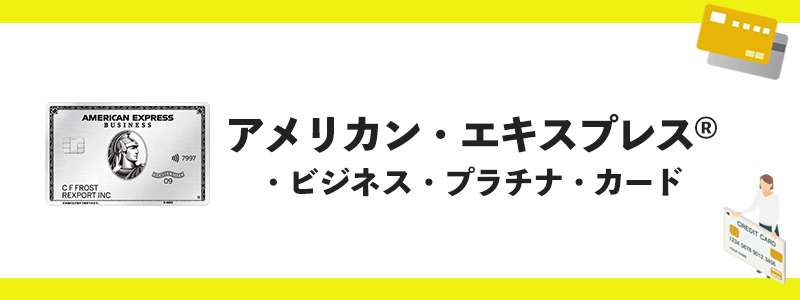 アメリカン・エキスプレス・ビジネス・プラチナ・カードのオリジナル画像
