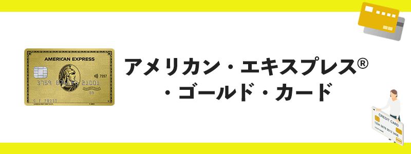 アメックスゴールドのオリジナル画像
