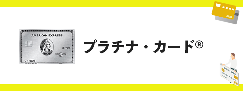 アメリカン・エキスプレス・プラチナ・カードのオリジナル画像