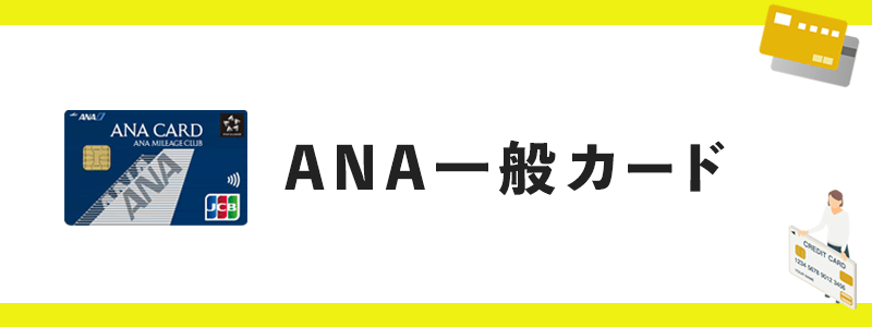 ANA一般カードのオリジナル画像