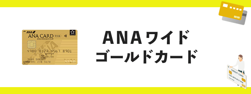 ANA ワイドゴールドカードのオリジナル画像