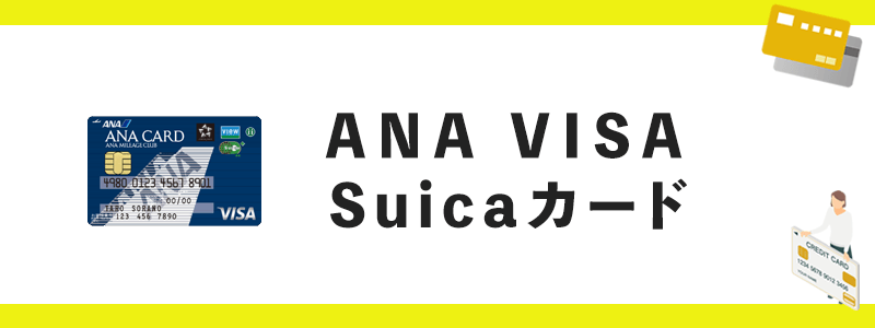 ANA VISA Suicaカードのオリジナル画像