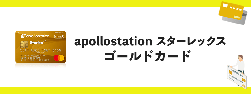apollostation スターレックス ゴールドカードのオリジナル画像