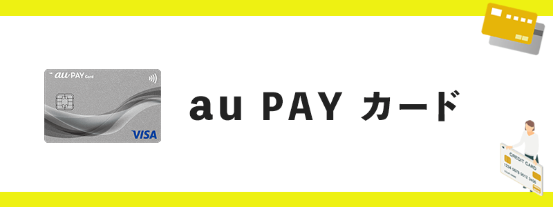 au PAY カードのオリジナル画像