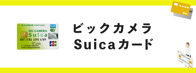 ビックカメラSuicaカードのオリジナル画像