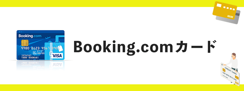 Booking.comカードのオリジナル画像