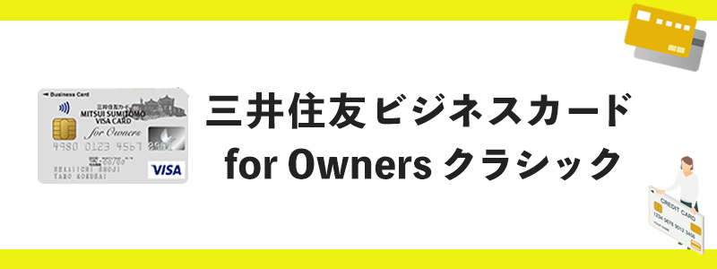 三井住友ビジネス カード for Owners クラシックのオリジナル画像