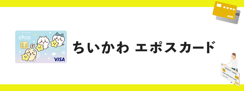 ちいかわ エポスカードのオリジナル画像