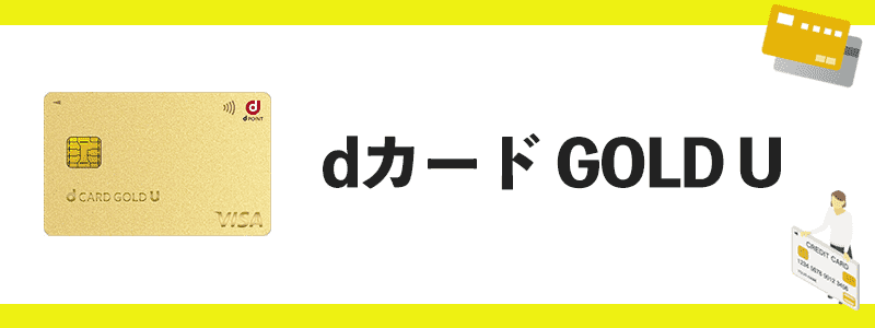 dカード GOLD Uのオリジナル画像