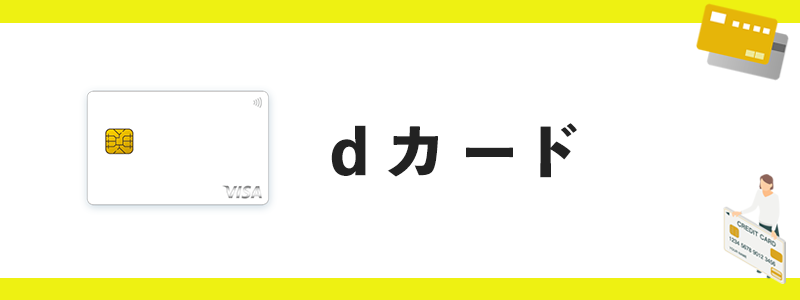 dカードのオリジナル画像