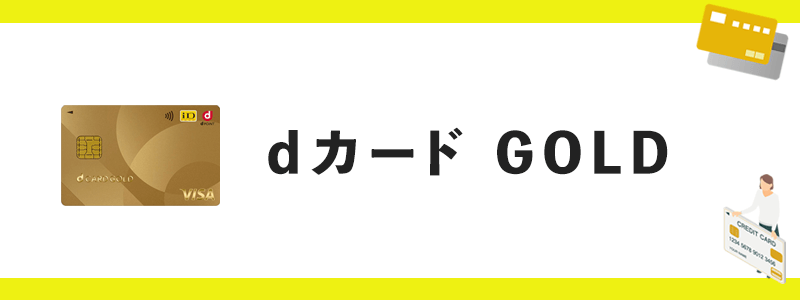 dカード GOLDのオリジナル画像