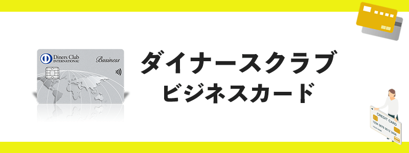 ダイナースクラブ ビジネスカードのオリジナル画像