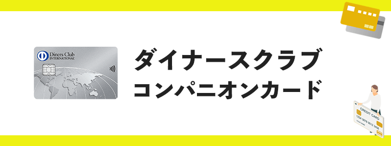 ダイナースクラブカードコンパニオンカードのオリジナル画像