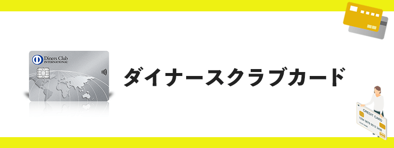 ダイナースクラブカードのオリジナル画像